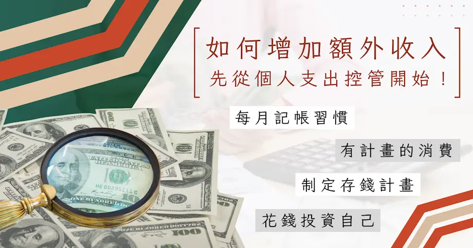 15 種方式告訴你如何增加收入｜配合存錢法讓你荷苞滿滿！