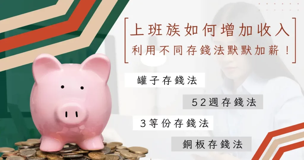 15 種方式告訴你如何增加收入｜配合存錢法讓你荷苞滿滿！