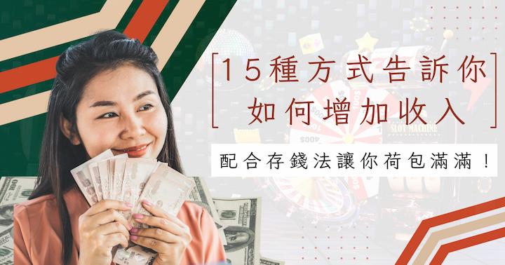 15 種方式告訴你如何增加收入｜配合存錢法讓你荷苞滿滿！