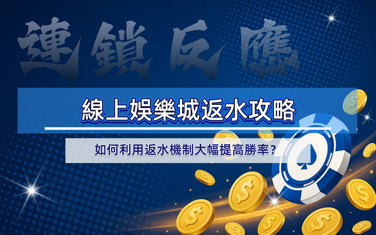 線上娛樂城返水攻略｜如何利用返水機制大幅提高勝率？