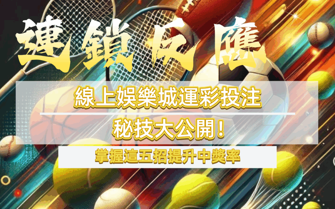 線上娛樂城運彩投注秘技大公開！掌握這五招提升中獎率