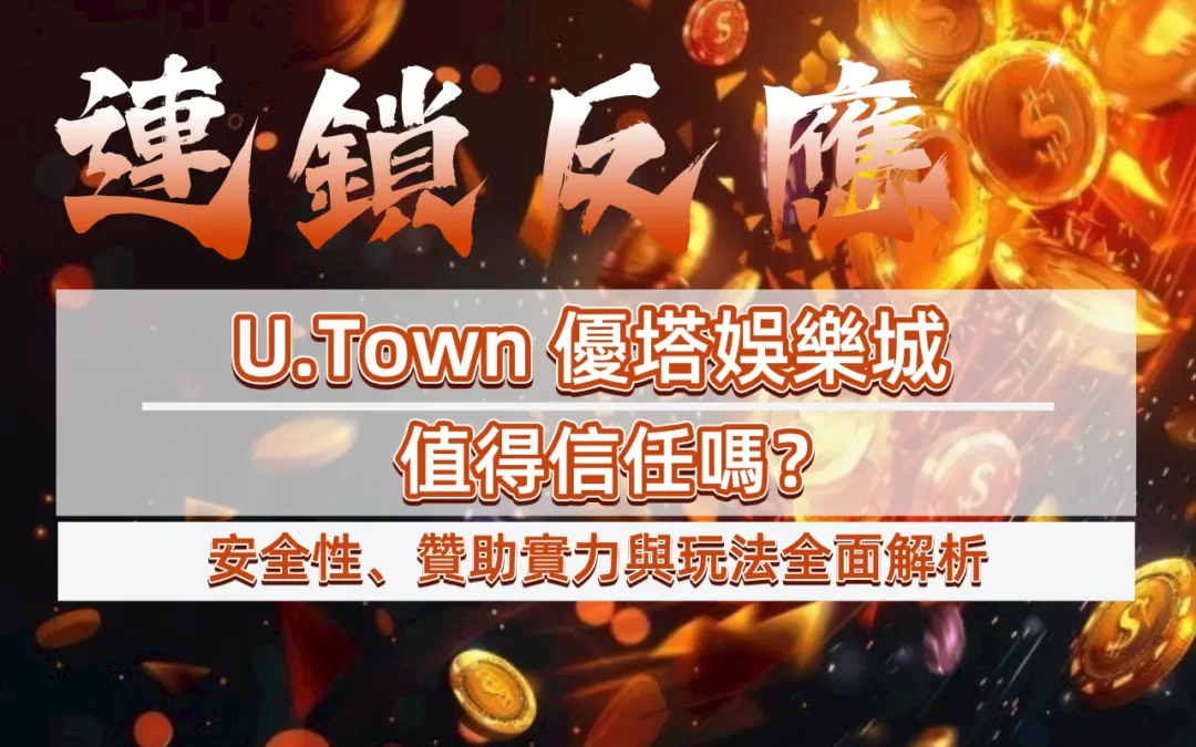 U.Town 優塔娛樂城值得信任嗎？安全性、贊助實力與玩法全面解析