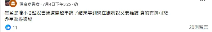 星盈娛樂城評價翻車!用戶抱怨不出金、服務差,建議選擇大品牌娛樂城 6 星盈娛樂城評價翻車!用戶抱怨不出金、服務差,建議選擇大品牌娛樂城-6