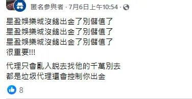 星盈娛樂城評價翻車!用戶抱怨不出金、服務差,建議選擇大品牌娛樂城 2 星盈娛樂城評價翻車!用戶抱怨不出金、服務差,建議選擇大品牌娛樂城-2