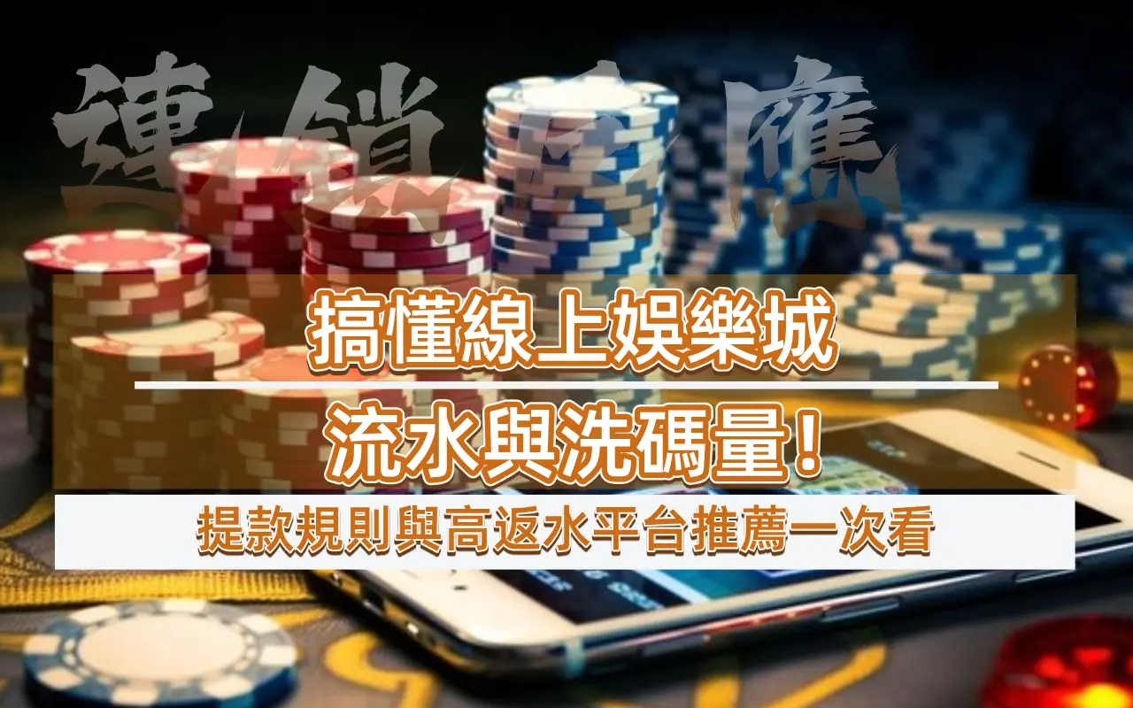 搞懂線上娛樂城流水與洗碼量！提款規則與高返水平台推薦一次看