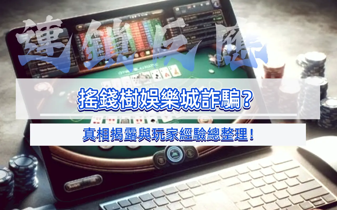 搖錢樹娛樂城詐騙？真相揭露與玩家經驗總整理！