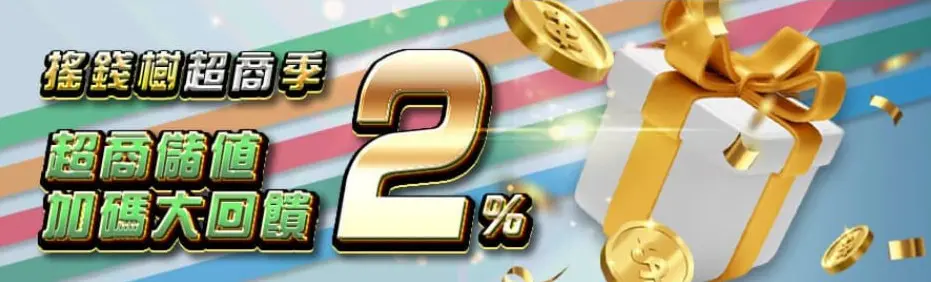 搖錢樹娛樂城詐騙?真相揭露與玩家經驗總整理! 11 樹 4