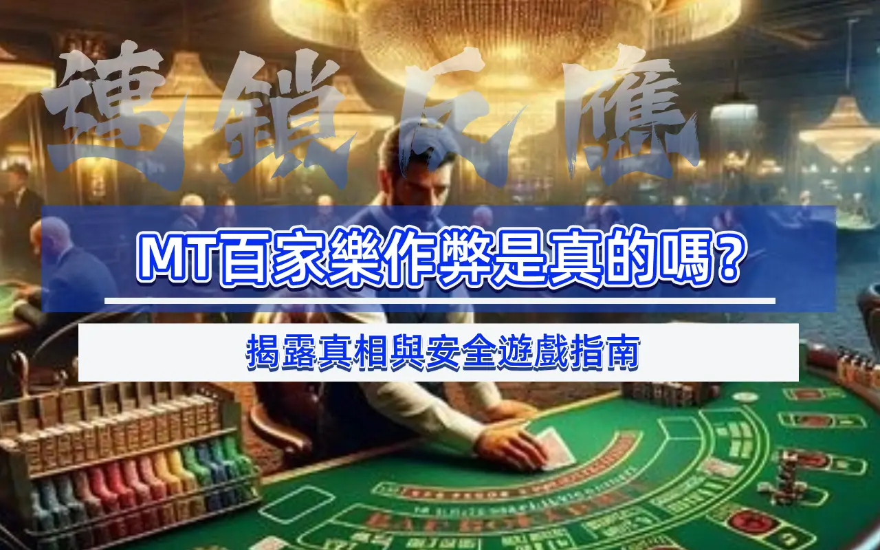 MT百家樂作弊是真的嗎？揭露真相與安全遊戲指南