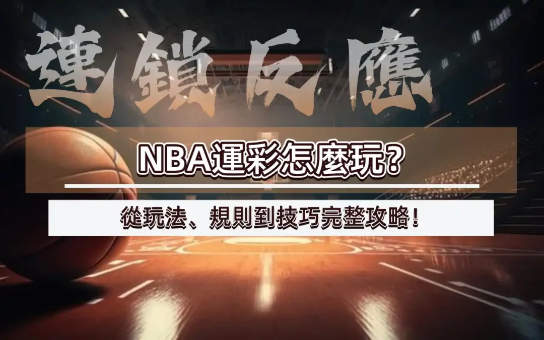 NBA運彩怎麼玩？從玩法、規則到技巧完整攻略！