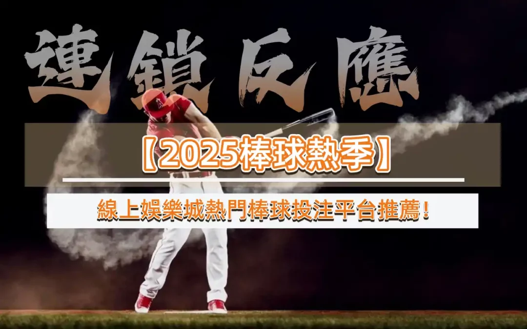 【2025棒球熱季】線上娛樂城熱門棒球投注平台推薦！