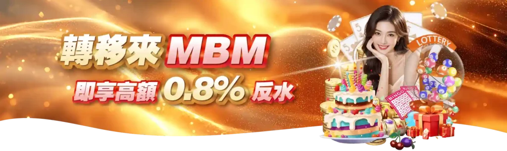 為什麼選擇在MBM娛樂城投注今彩539？