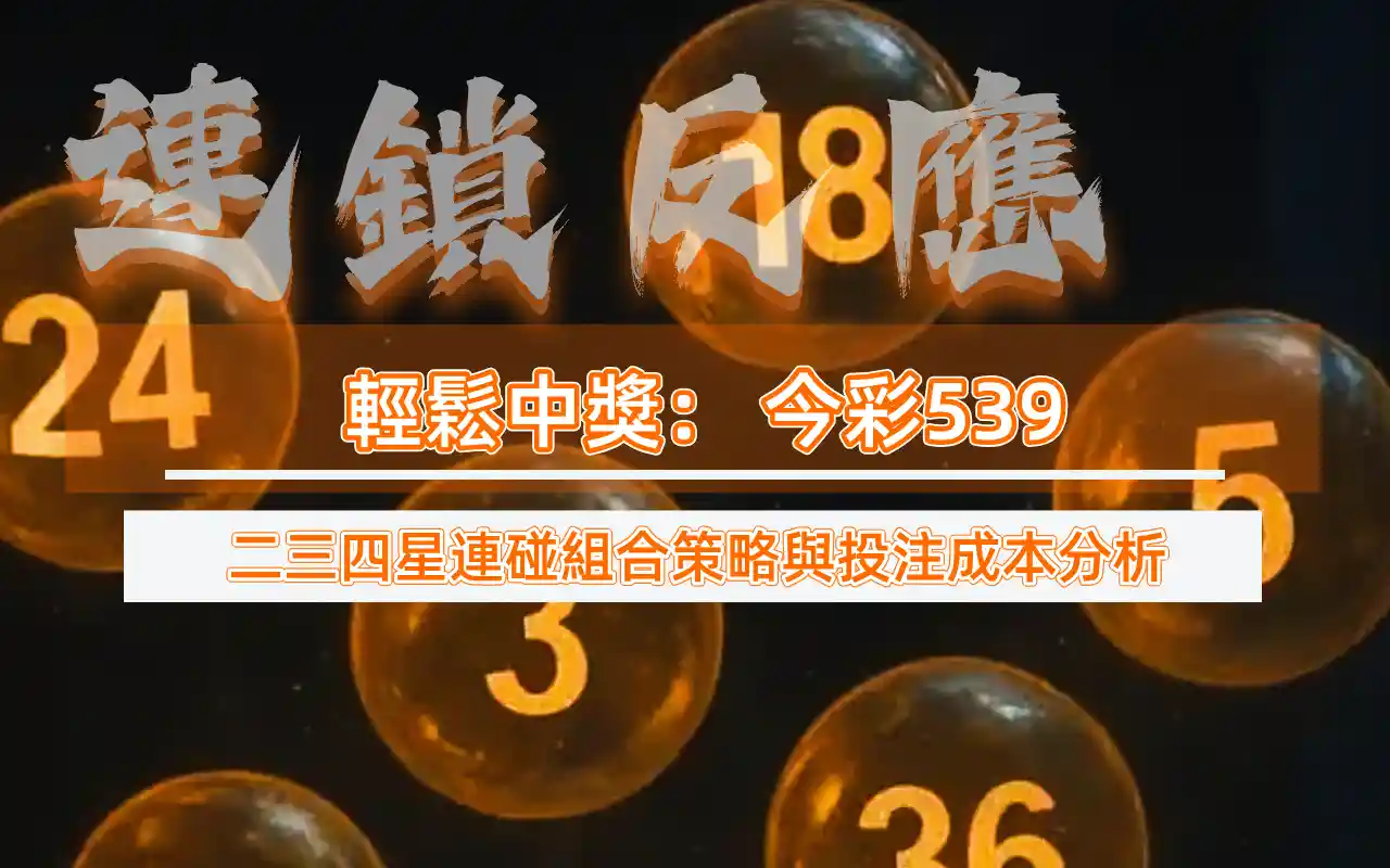輕鬆中獎： 今彩539二三四星連碰組合策略與投注成本分析