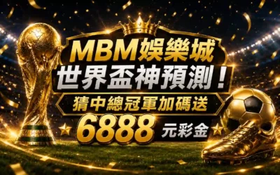 連鎖反應 6 MBM娛樂城世界盃神預測!猜中總冠軍加碼送 6888 元彩金