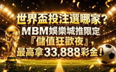 連鎖反應 5 世界盃投注選哪家?MBM娛樂城推限定「儲值狂歡夜」,最高拿33,888彩金!