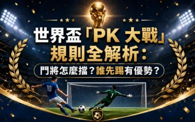 連鎖反應 2 世界盃「PK 大戰」規則全解析:門將怎麼擋?誰先踢有優勢?