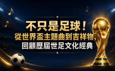 連鎖反應 1 不只是足球!從世界盃主題曲到吉祥物,回顧歷屆世足文化經典
